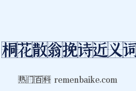 桐花散翁挽诗近义词是什么意思的图片